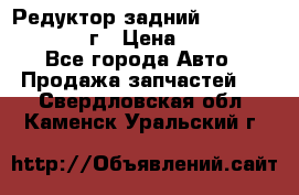 Редуктор задний Infiniti QX56 2012г › Цена ­ 30 000 - Все города Авто » Продажа запчастей   . Свердловская обл.,Каменск-Уральский г.